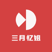 三月小忆姐