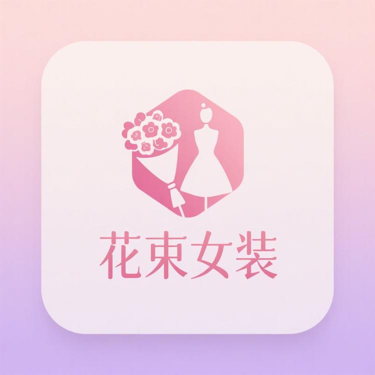 花束女装