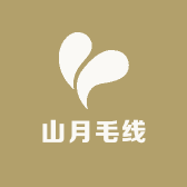 山月毛线店