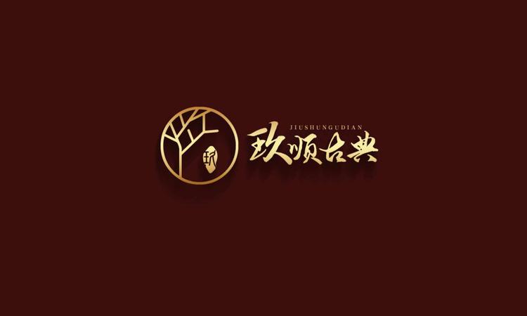 衡水玖顺古典家具有限公司的小店