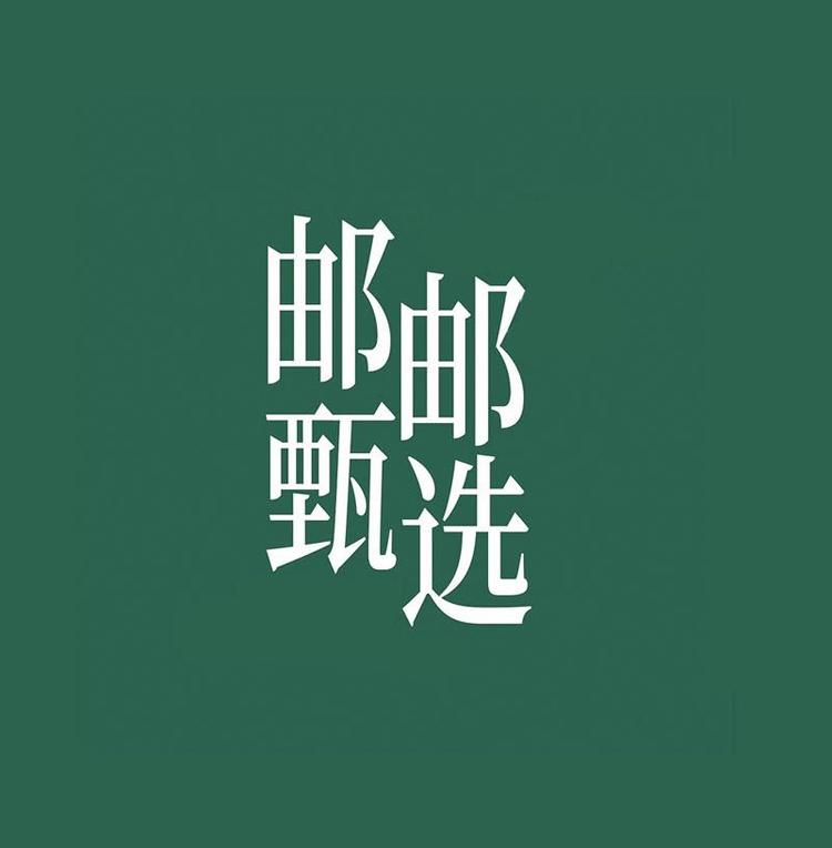 邮邮严选冲饮店