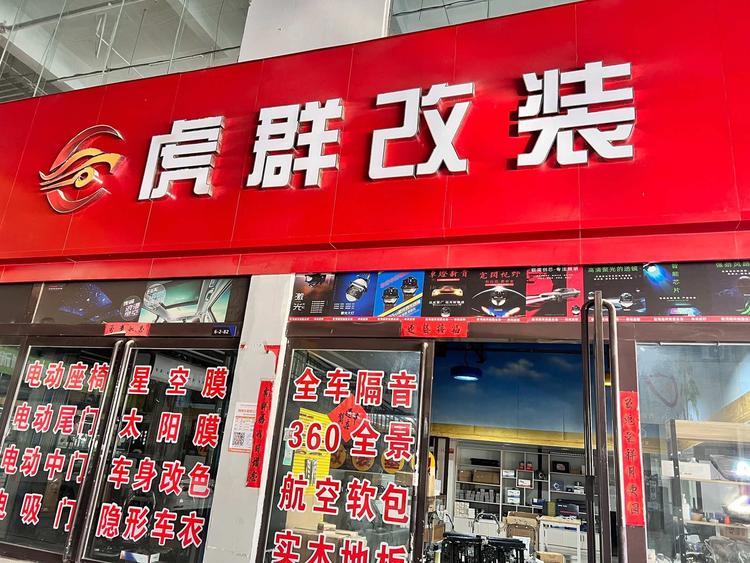 虎群改装