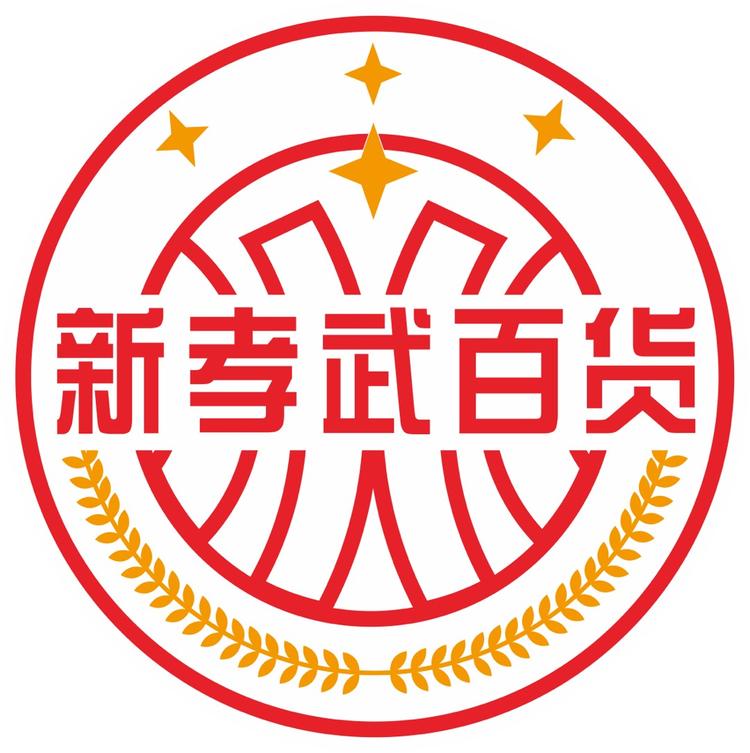 孝昌新孝武百货个体店