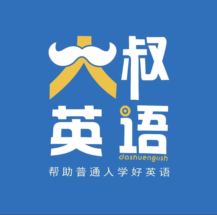 大叔英语