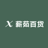 薪茹百货