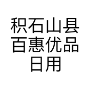 积石山县百惠优品日用品店的小店