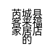 芮城县客来福家居店的小店个体店