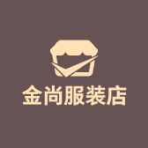 金尚服装店