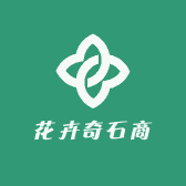 花卉奇石商