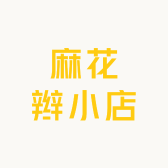 麻花辫小店