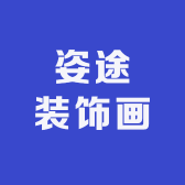 姿途装饰画