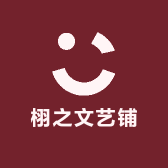 栩之文艺铺
