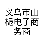 义乌市山栀电子商务商行的小店个体店