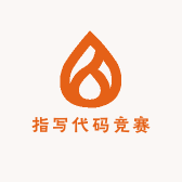 指写代码竞赛店