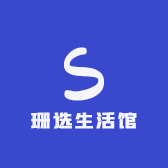 珊选生活馆