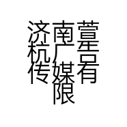 济南萱杭广告传媒有限公司的小店