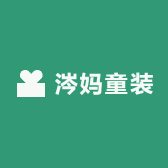 涔妈童装