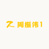 周振伟1