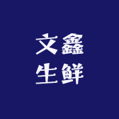 文鑫生鲜