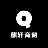麒轩商贸有限公司