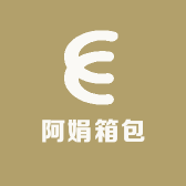 阿娟箱包