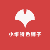 小维特色铺子