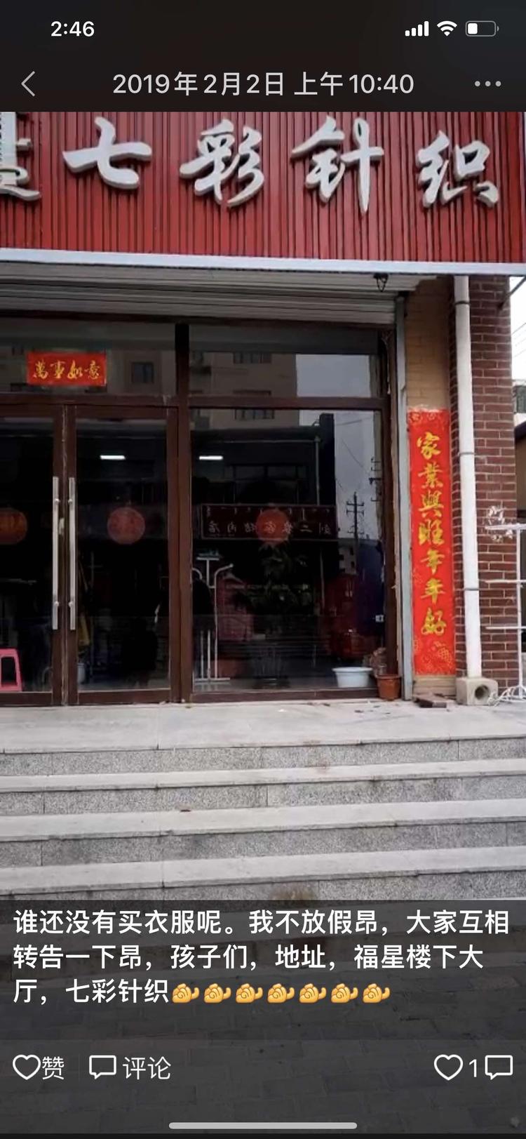 阿鲁科尔沁旗天山镇七彩针织店的小店个体店