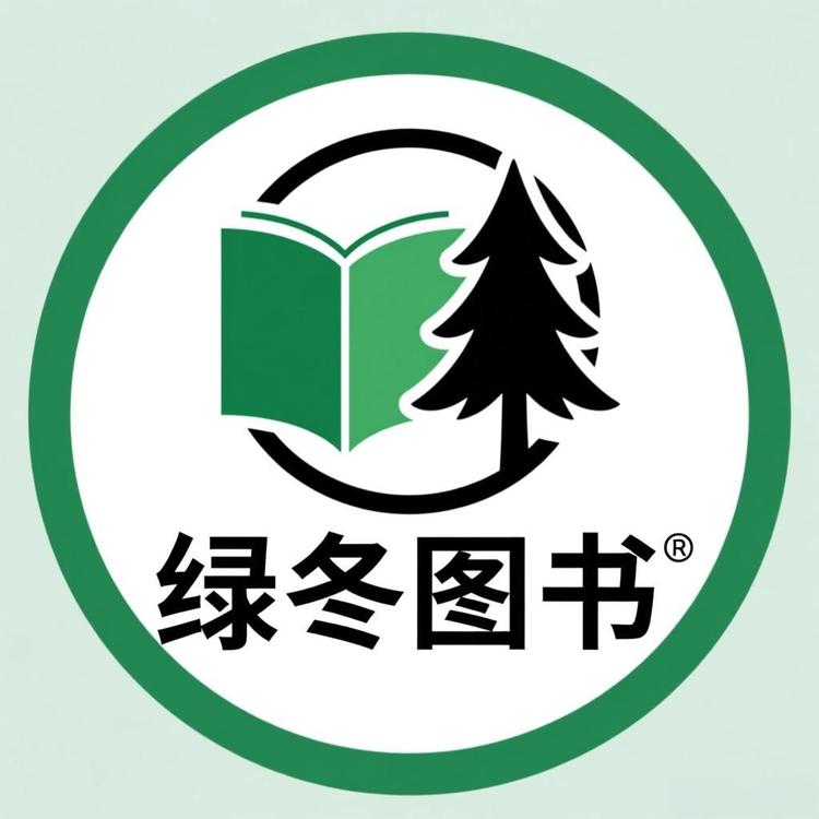 绿冬图书旗舰店