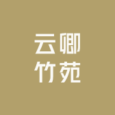 云卿竹苑
