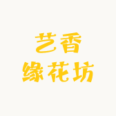 艺香缘花坊