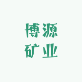 博源矿业
