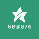 妙妙童装2店