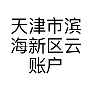 天津市滨海新区云账户姚灿零零壹文化艺术传播工作室的小店