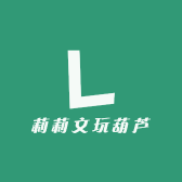 莉莉文玩葫芦