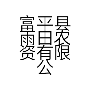 富平县雨田农资有限公司的小店