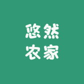 悠然农家小院