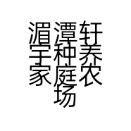 茅坝飘哥