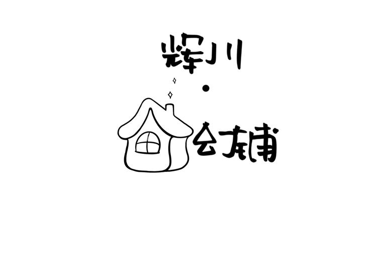 辉川奇幻文创