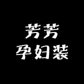 芳芳孕妇装