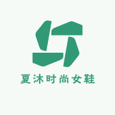 夏沐时尚女鞋