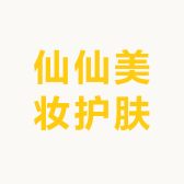 仙仙美妆护肤