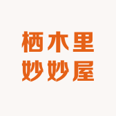 栖木里妙妙屋