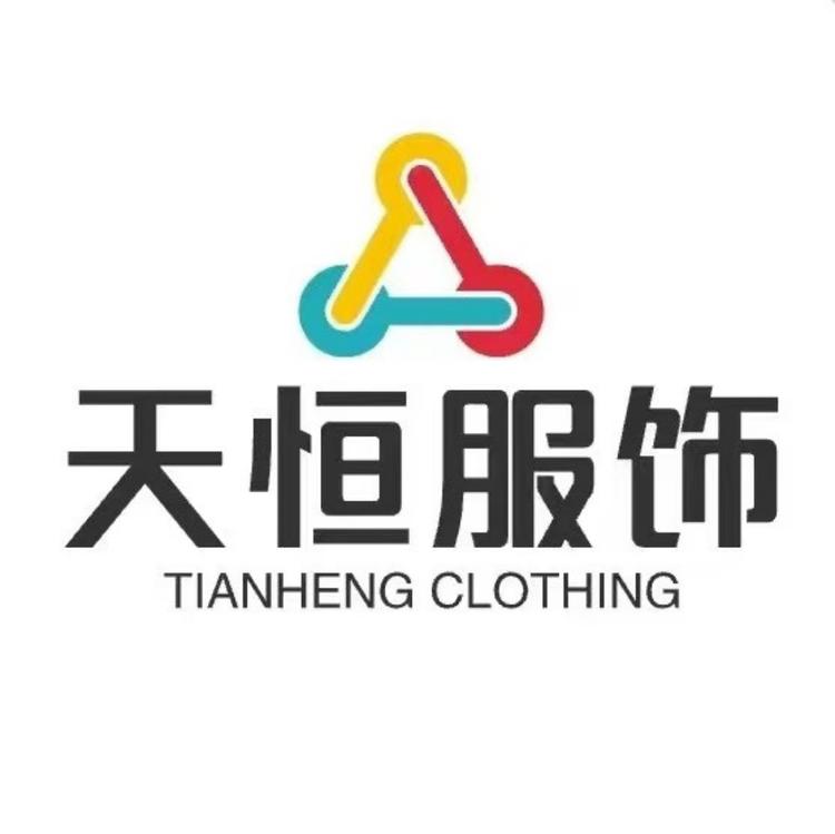 天恒精品服饰