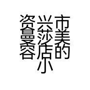 资兴市曼莎美容店的小店个体店