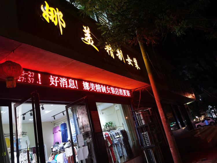 郾城区娜美精制女装店的小店个体店
