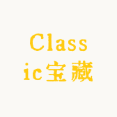 Classic宝藏小铺