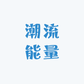 潮流能量工作室