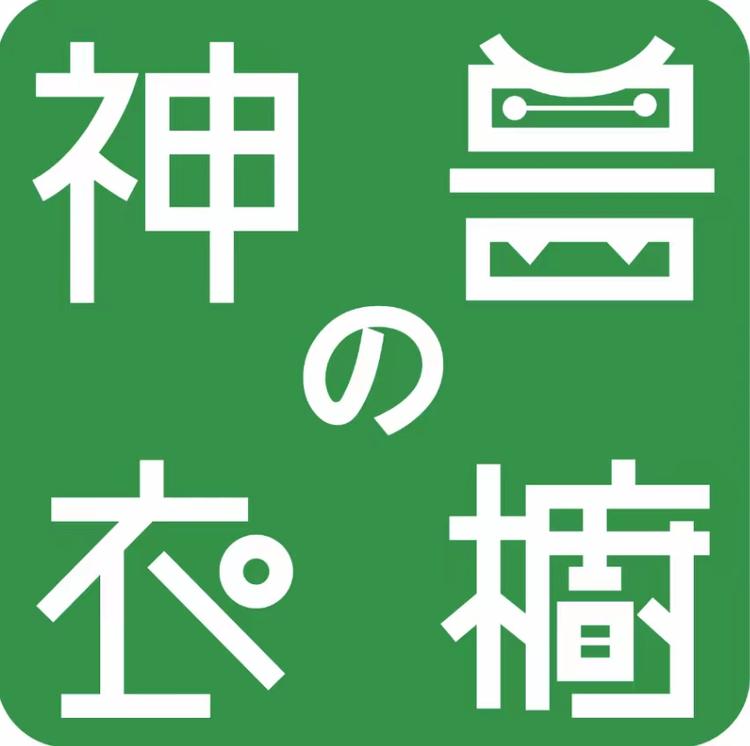 神兽衣橱