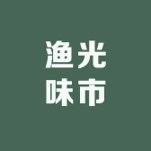 渔光味市