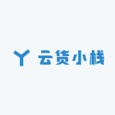 云货小栈